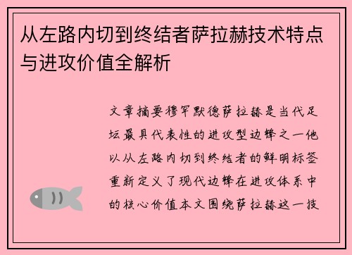 从左路内切到终结者萨拉赫技术特点与进攻价值全解析 从左路内切到终结者萨拉赫技术特点与进攻价值全解析