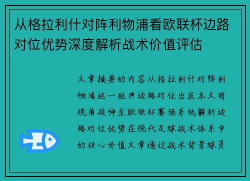从格拉利什对阵利物浦看欧联杯边路对位优势深度解析战术价值评估