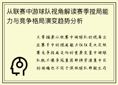 从联赛中游球队视角解读赛季搅局能力与竞争格局演变趋势分析 从联赛中游球队视角解读赛季搅局能力与竞争格局演变趋势分析