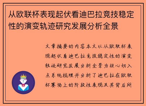 从欧联杯表现起伏看迪巴拉竞技稳定性的演变轨迹研究发展分析全景 从欧联杯表现起伏看迪巴拉竞技稳定性的演变轨迹研究发展分析全景