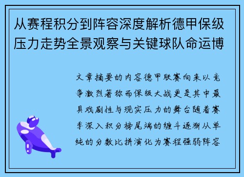 从赛程积分到阵容深度解析德甲保级压力走势全景观察与关键球队命运博弈 从赛程积分到阵容深度解析德甲保级压力走势全景观察与关键球队命运博弈