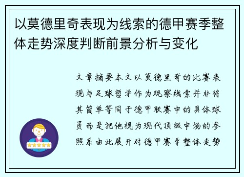 以莫德里奇表现为线索的德甲赛季整体走势深度判断前景分析与变化 以莫德里奇表现为线索的德甲赛季整体走势深度判断前景分析与变化