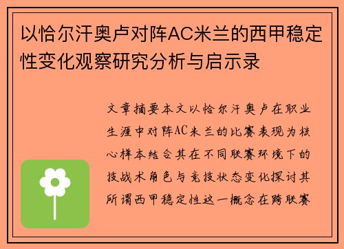以恰尔汗奥卢对阵AC米兰的西甲稳定性变化观察研究分析与启示录 以恰尔汗奥卢对阵AC米兰的西甲稳定性变化观察研究分析与启示录