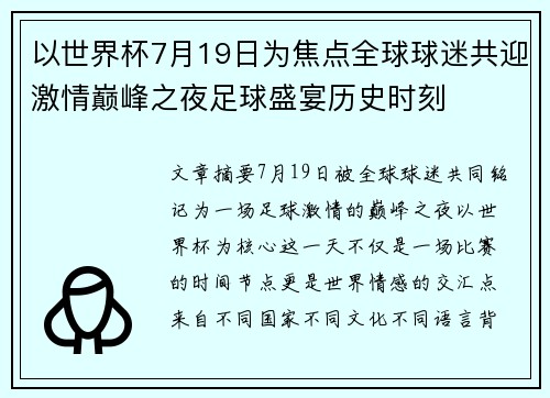 以世界杯7月19日为焦点全球球迷共迎激情巅峰之夜足球盛宴历史时刻 以世界杯7月19日为焦点全球球迷共迎激情巅峰之夜足球盛宴历史时刻