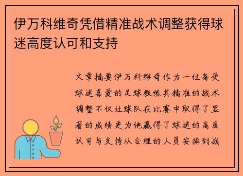 伊万科维奇凭借精准战术调整获得球迷高度认可和支持