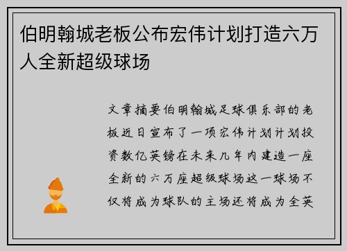 伯明翰城老板公布宏伟计划打造六万人全新超级球场