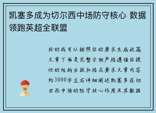 凯塞多成为切尔西中场防守核心 数据领跑英超全联盟