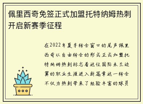 佩里西奇免签正式加盟托特纳姆热刺开启新赛季征程 佩里西奇免签正式加盟托特纳姆热刺开启新赛季征程