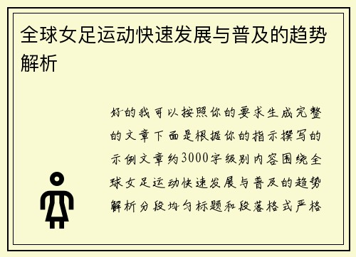 全球女足运动快速发展与普及的趋势解析 全球女足运动快速发展与普及的趋势解析