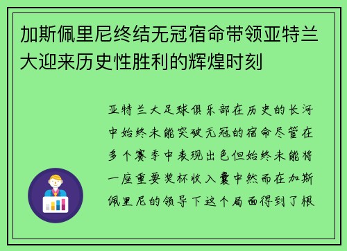 加斯佩里尼终结无冠宿命带领亚特兰大迎来历史性胜利的辉煌时刻 加斯佩里尼终结无冠宿命带领亚特兰大迎来历史性胜利的辉煌时刻
