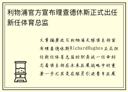 利物浦官方宣布理查德休斯正式出任新任体育总监 利物浦官方宣布理查德休斯正式出任新任体育总监