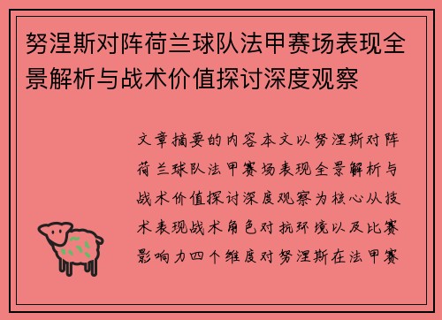 努涅斯对阵荷兰球队法甲赛场表现全景解析与战术价值探讨深度观察