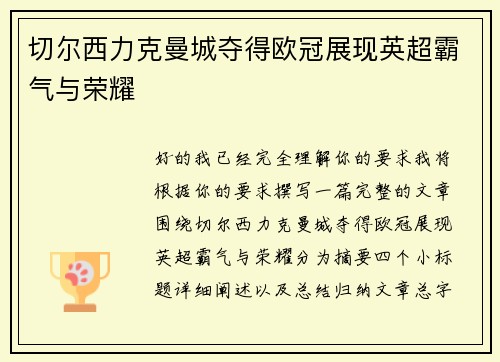 切尔西力克曼城夺得欧冠展现英超霸气与荣耀 切尔西力克曼城夺得欧冠展现英超霸气与荣耀