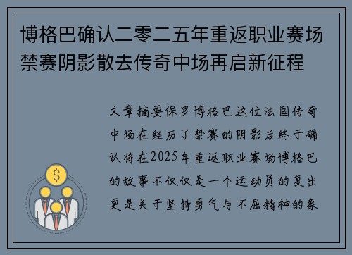 博格巴确认二零二五年重返职业赛场禁赛阴影散去传奇中场再启新征程 博格巴确认二零二五年重返职业赛场禁赛阴影散去传奇中场再启新征程