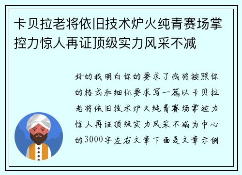卡贝拉老将依旧技术炉火纯青赛场掌控力惊人再证顶级实力风采不减 卡贝拉老将依旧技术炉火纯青赛场掌控力惊人再证顶级实力风采不减