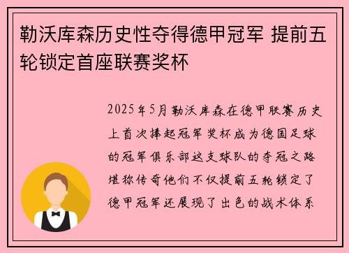 勒沃库森历史性夺得德甲冠军 提前五轮锁定首座联赛奖杯