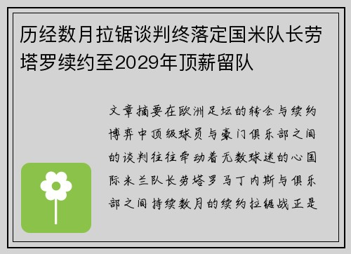 历经数月拉锯谈判终落定国米队长劳塔罗续约至2029年顶薪留队