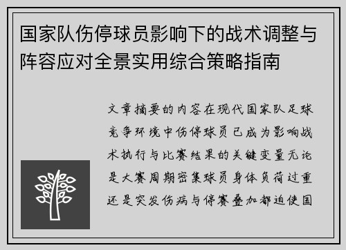 国家队伤停球员影响下的战术调整与阵容应对全景实用综合策略指南 国家队伤停球员影响下的战术调整与阵容应对全景实用综合策略指南