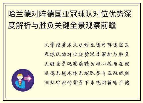 哈兰德对阵德国亚冠球队对位优势深度解析与胜负关键全景观察前瞻 哈兰德对阵德国亚冠球队对位优势深度解析与胜负关键全景观察前瞻