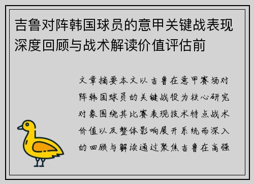 吉鲁对阵韩国球员的意甲关键战表现深度回顾与战术解读价值评估前 吉鲁对阵韩国球员的意甲关键战表现深度回顾与战术解读价值评估前