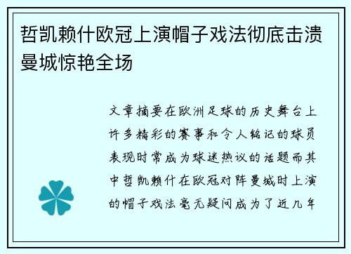 哲凯赖什欧冠上演帽子戏法彻底击溃曼城惊艳全场 哲凯赖什欧冠上演帽子戏法彻底击溃曼城惊艳全场