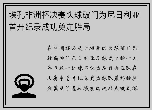 埃孔非洲杯决赛头球破门为尼日利亚首开纪录成功奠定胜局