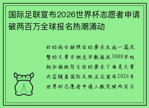 国际足联宣布2026世界杯志愿者申请破两百万全球报名热潮涌动 国际足联宣布2026世界杯志愿者申请破两百万全球报名热潮涌动