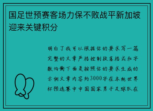 国足世预赛客场力保不败战平新加坡迎来关键积分 国足世预赛客场力保不败战平新加坡迎来关键积分