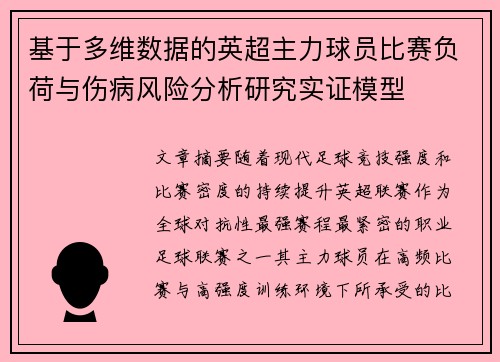 基于多维数据的英超主力球员比赛负荷与伤病风险分析研究实证模型 基于多维数据的英超主力球员比赛负荷与伤病风险分析研究实证模型