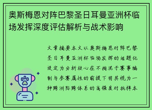 奥斯梅恩对阵巴黎圣日耳曼亚洲杯临场发挥深度评估解析与战术影响