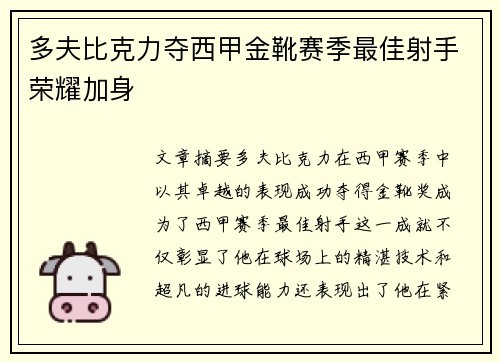 多夫比克力夺西甲金靴赛季最佳射手荣耀加身 多夫比克力夺西甲金靴赛季最佳射手荣耀加身