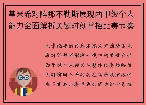 基米希对阵那不勒斯展现西甲级个人能力全面解析关键时刻掌控比赛节奏 基米希对阵那不勒斯展现西甲级个人能力全面解析关键时刻掌控比赛节奏