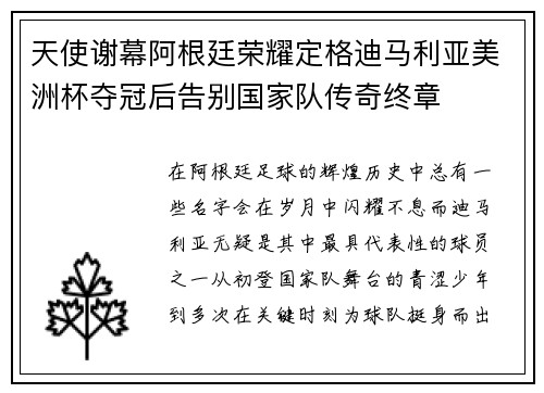 天使谢幕阿根廷荣耀定格迪马利亚美洲杯夺冠后告别国家队传奇终章 天使谢幕阿根廷荣耀定格迪马利亚美洲杯夺冠后告别国家队传奇终章