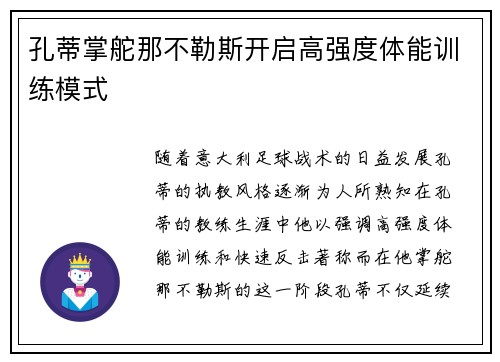 孔蒂掌舵那不勒斯开启高强度体能训练模式 孔蒂掌舵那不勒斯开启高强度体能训练模式