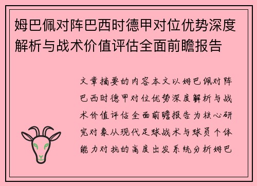 姆巴佩对阵巴西时德甲对位优势深度解析与战术价值评估全面前瞻报告 姆巴佩对阵巴西时德甲对位优势深度解析与战术价值评估全面前瞻报告