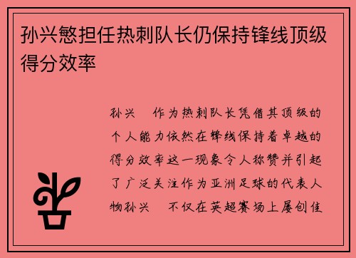 孙兴慜担任热刺队长仍保持锋线顶级得分效率 孙兴慜担任热刺队长仍保持锋线顶级得分效率