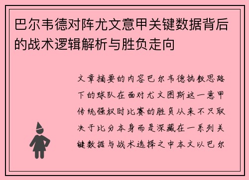 巴尔韦德对阵尤文意甲关键数据背后的战术逻辑解析与胜负走向