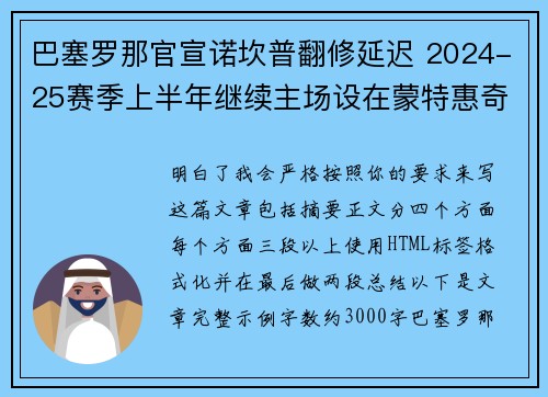 巴塞罗那官宣诺坎普翻修延迟 2024-25赛季上半年继续主场设在蒙特惠奇球场 巴塞罗那官宣诺坎普翻修延迟 2024-25赛季上半年继续主场设在蒙特惠奇球场