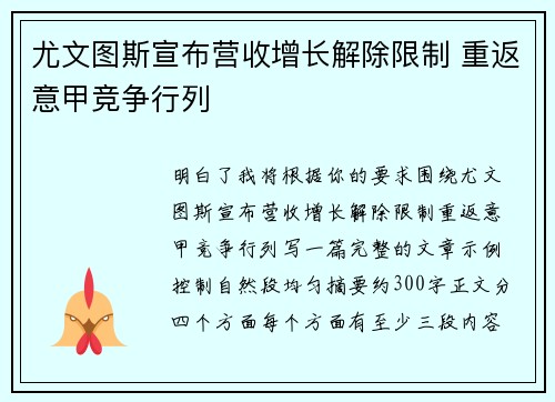 尤文图斯宣布营收增长解除限制 重返意甲竞争行列 尤文图斯宣布营收增长解除限制 重返意甲竞争行列