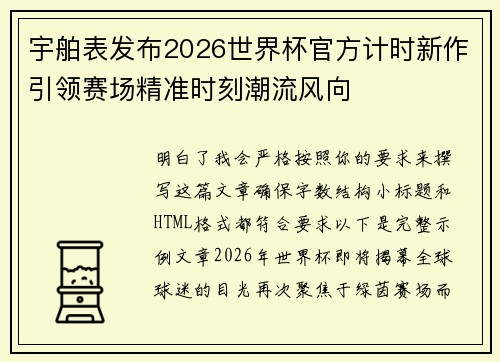 宇舶表发布2026世界杯官方计时新作引领赛场精准时刻潮流风向 宇舶表发布2026世界杯官方计时新作引领赛场精准时刻潮流风向