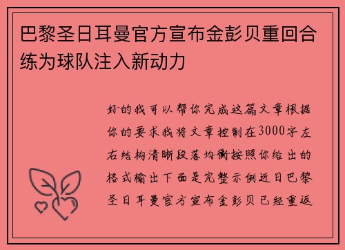 巴黎圣日耳曼官方宣布金彭贝重回合练为球队注入新动力
