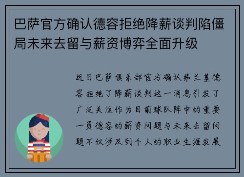 巴萨官方确认德容拒绝降薪谈判陷僵局未来去留与薪资博弈全面升级 巴萨官方确认德容拒绝降薪谈判陷僵局未来去留与薪资博弈全面升级