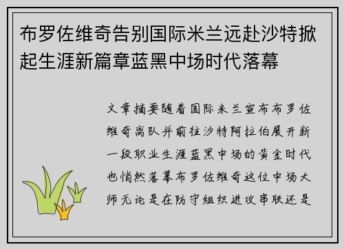 布罗佐维奇告别国际米兰远赴沙特掀起生涯新篇章蓝黑中场时代落幕