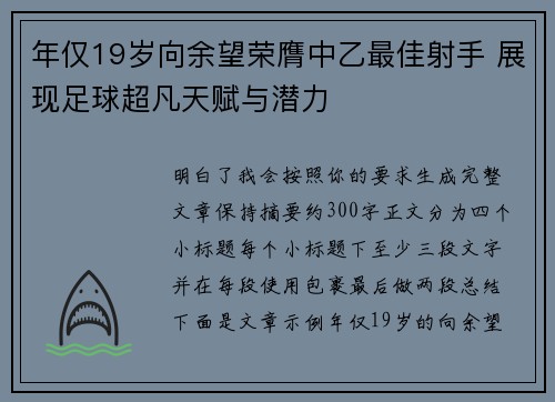 年仅19岁向余望荣膺中乙最佳射手 展现足球超凡天赋与潜力