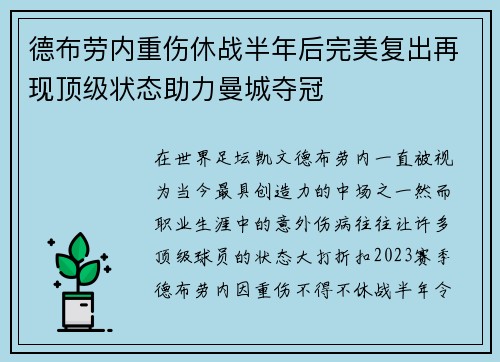 德布劳内重伤休战半年后完美复出再现顶级状态助力曼城夺冠 德布劳内重伤休战半年后完美复出再现顶级状态助力曼城夺冠