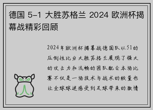 德国 5-1 大胜苏格兰 2024 欧洲杯揭幕战精彩回顾 德国 5-1 大胜苏格兰 2024 欧洲杯揭幕战精彩回顾