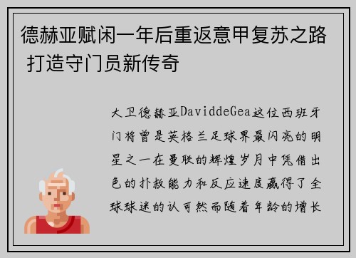 德赫亚赋闲一年后重返意甲复苏之路 打造守门员新传奇 德赫亚赋闲一年后重返意甲复苏之路 打造守门员新传奇