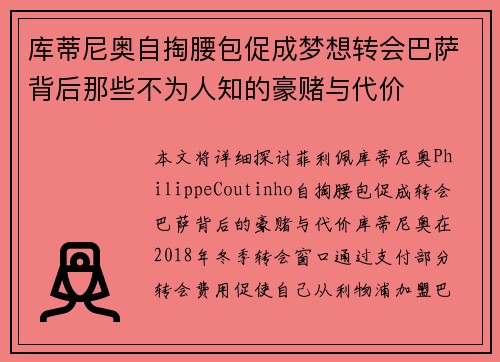 库蒂尼奥自掏腰包促成梦想转会巴萨背后那些不为人知的豪赌与代价 库蒂尼奥自掏腰包促成梦想转会巴萨背后那些不为人知的豪赌与代价