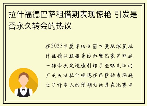 拉什福德巴萨租借期表现惊艳 引发是否永久转会的热议 拉什福德巴萨租借期表现惊艳 引发是否永久转会的热议