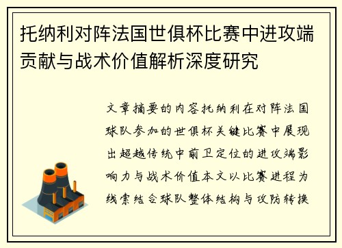 托纳利对阵法国世俱杯比赛中进攻端贡献与战术价值解析深度研究 托纳利对阵法国世俱杯比赛中进攻端贡献与战术价值解析深度研究